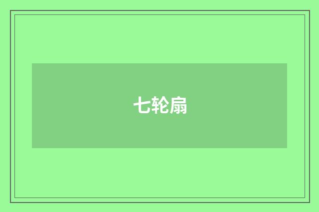 七轮扇