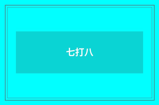 七打八