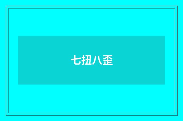 七扭八歪