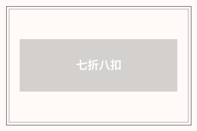 七折八扣