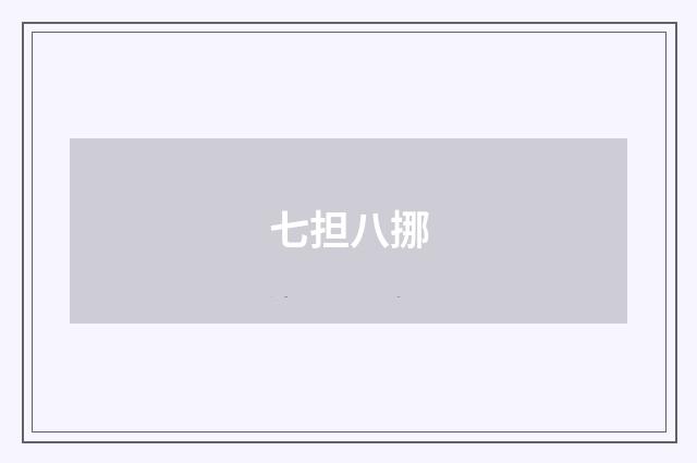 七担八挪