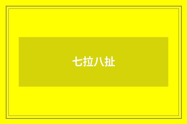 七拉八扯