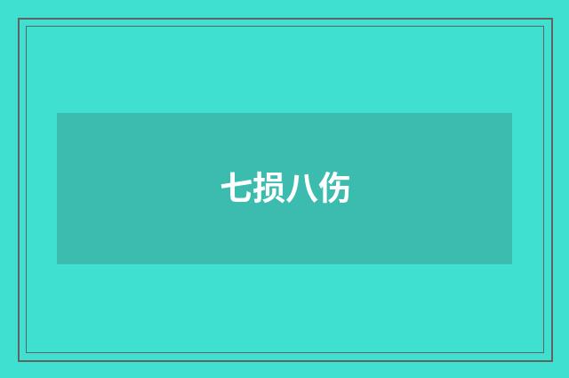 七损八伤
