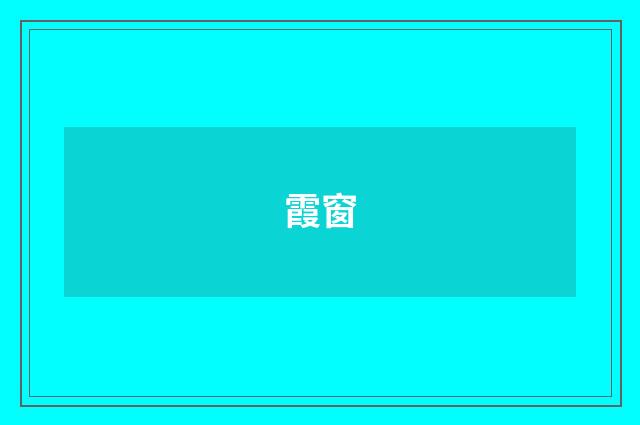 霞窗