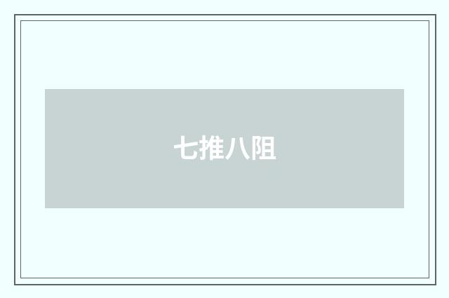 七推八阻