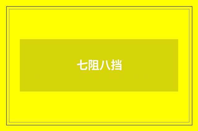 七阻八挡