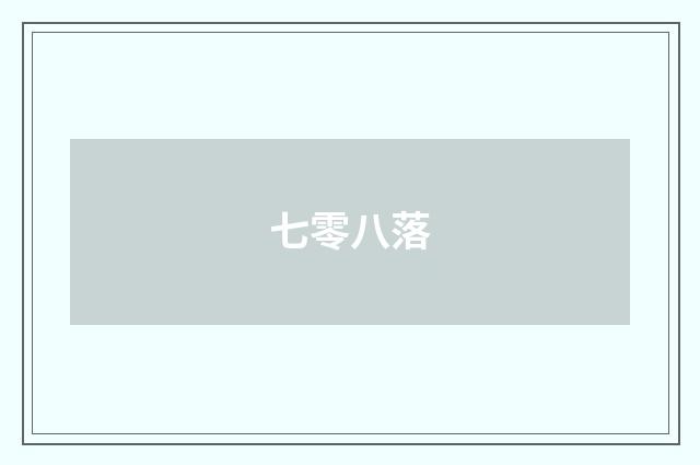 七零八落