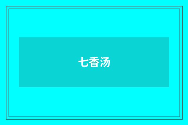七香汤