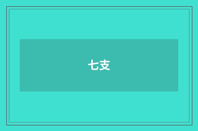 七支