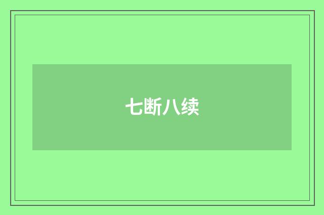 七断八续