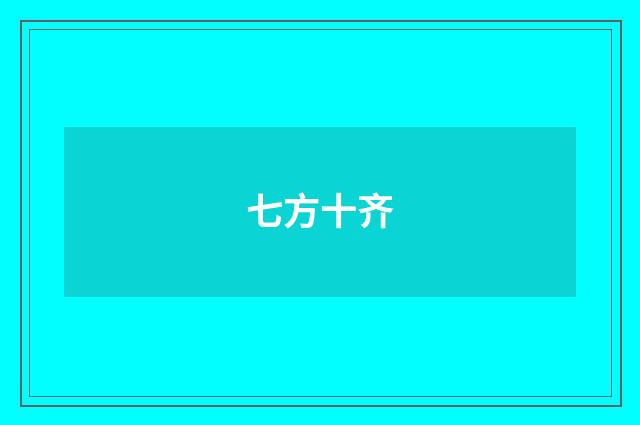 七方十齐
