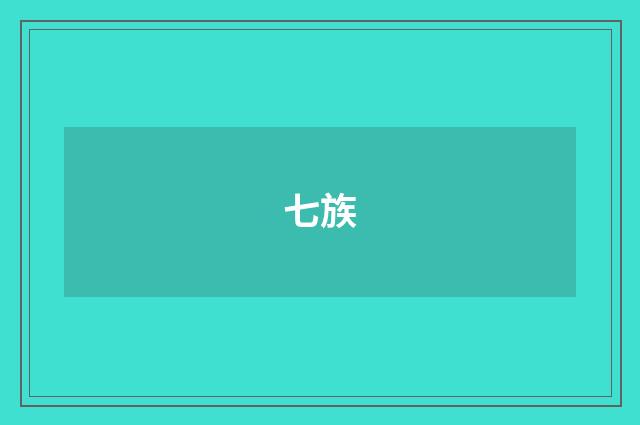 七族