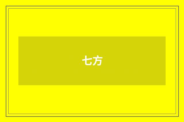 七方