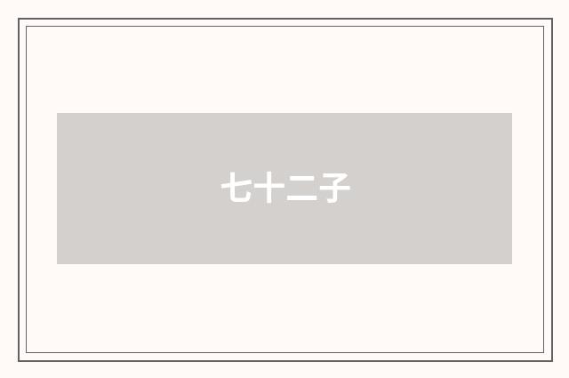 七十二子