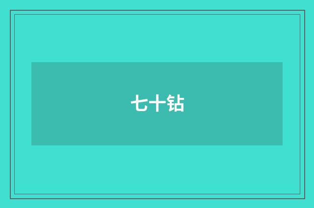 七十钻