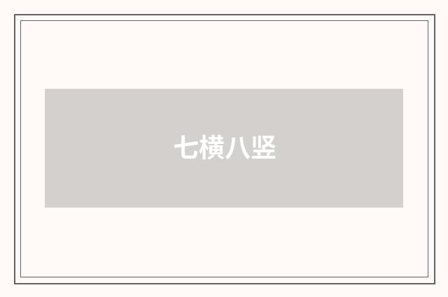 七横八竖
