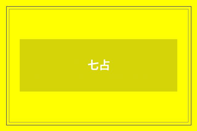 七占