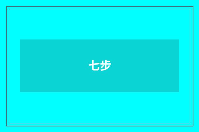 七步