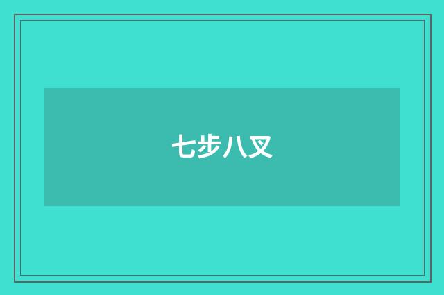 七步八叉