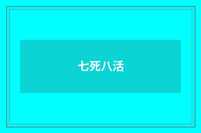 七死八活