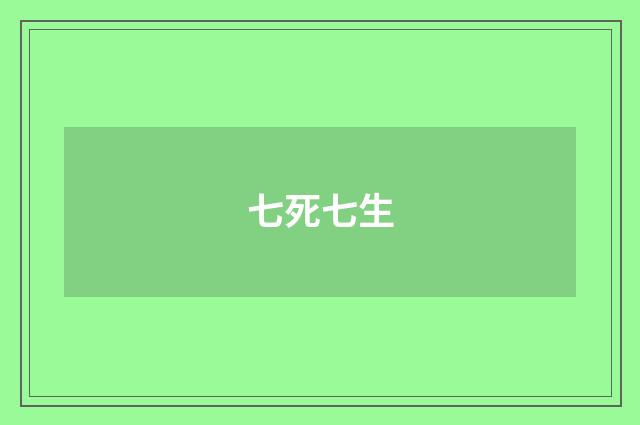 七死七生