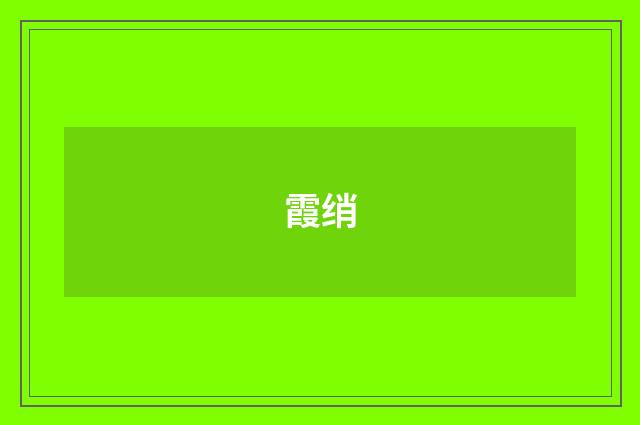 霞绡