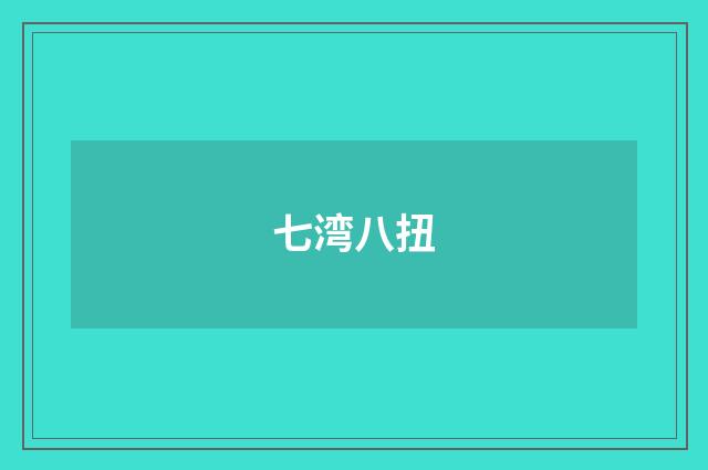 七湾八扭