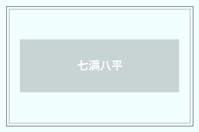 七满八平