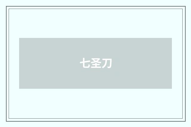 七圣刀