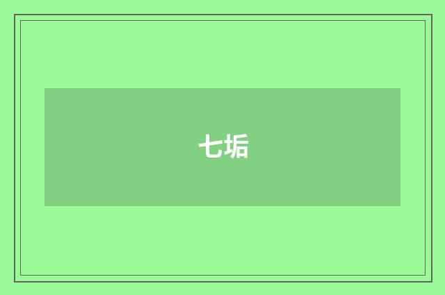 七垢