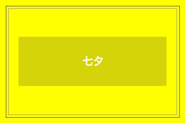 七夕