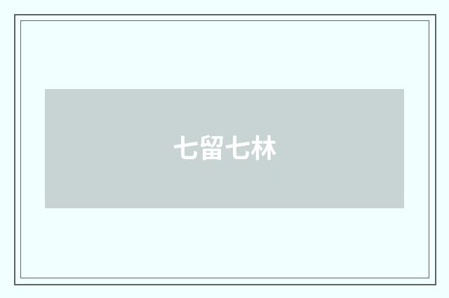 七留七林