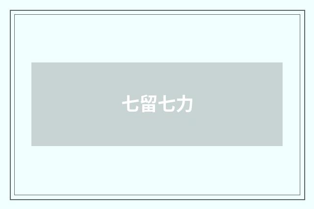 七留七力