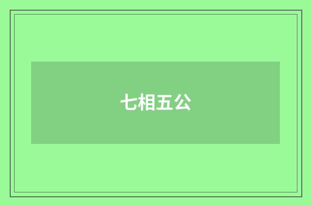七相五公