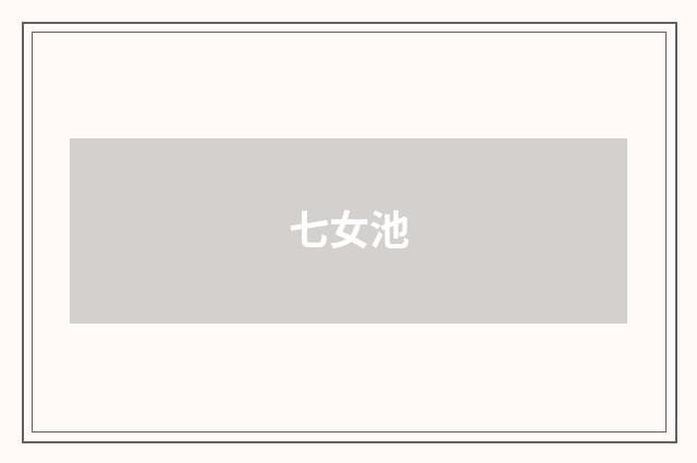 七女池