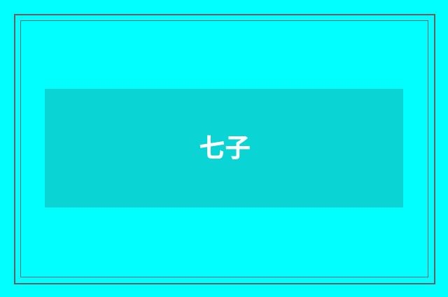 七子
