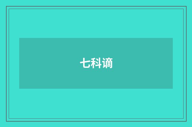 七科谪