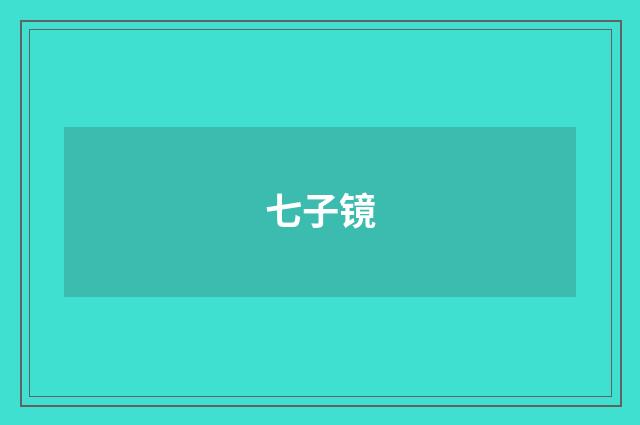 七子镜