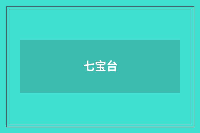 七宝台