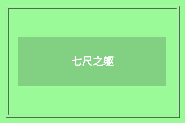七尺之躯