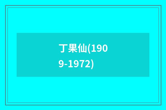 丁果仙(1909-1972)