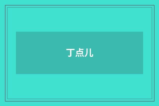 丁点儿