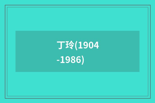 丁玲(1904-1986)
