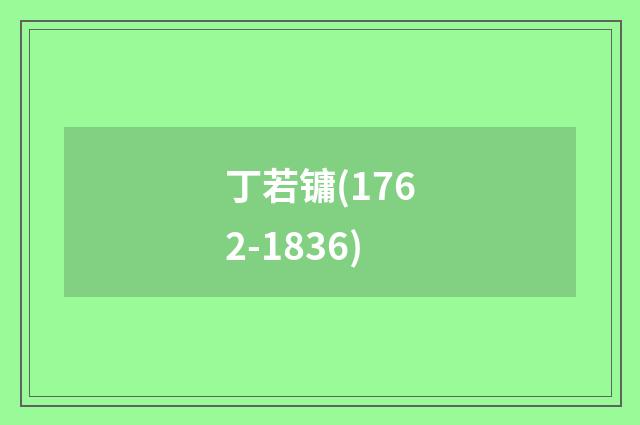 丁若镛(1762-1836)