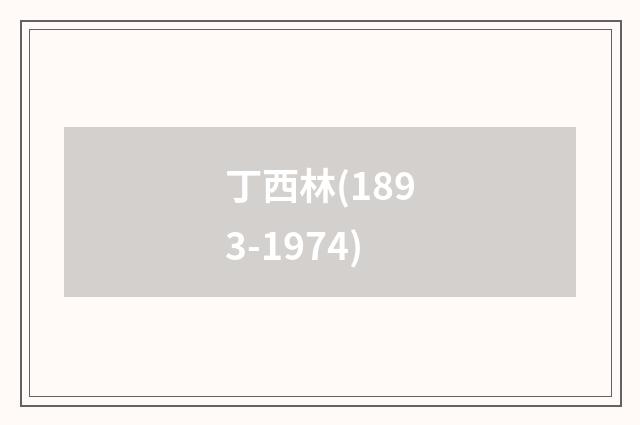 丁西林(1893-1974)