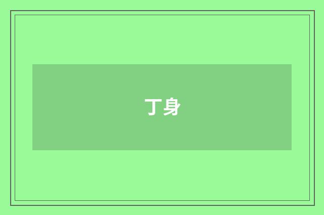 丁身