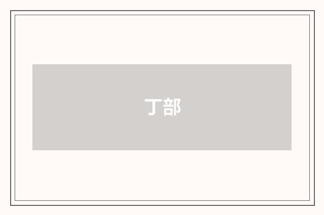 丁部