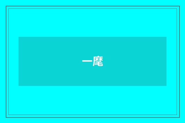 一麾