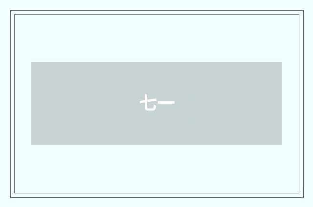 七一