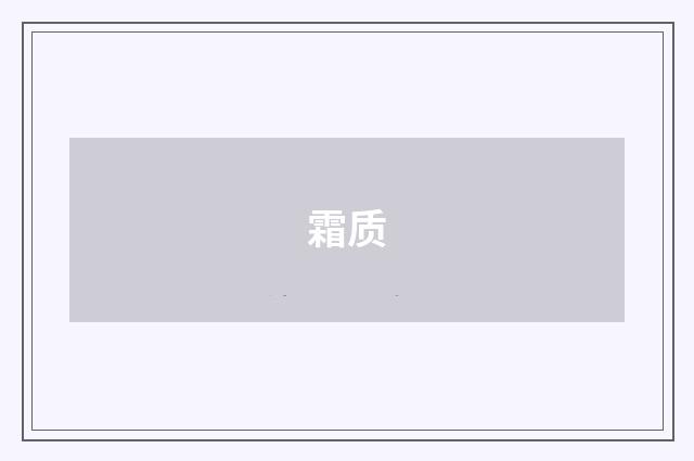 霜质
